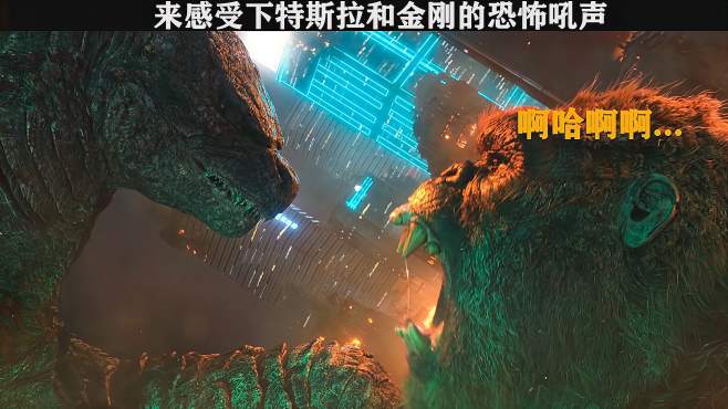 哥斯拉和金刚的怒吼
