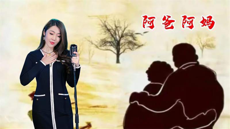 一首感恩歌曲阿爸阿妈祝愿天下的父母亲永远健康长寿