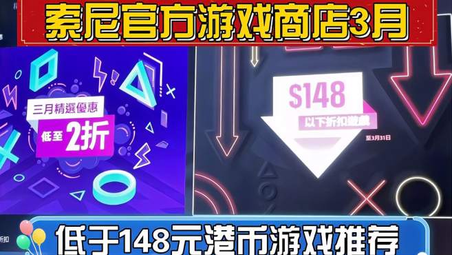 [图]索尼官方游戏商店Ps5及ps4三月低于148元港币游戏推荐！