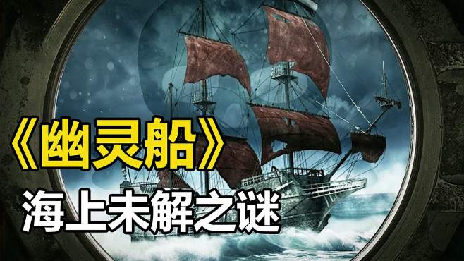 [图]未解之谜：科学家所说「幽灵船」事件的真相