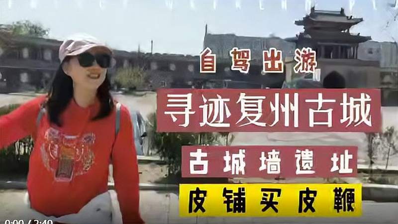 美女带你了解瓦房店复州城古城,旅游,地域奇趣,好看视频