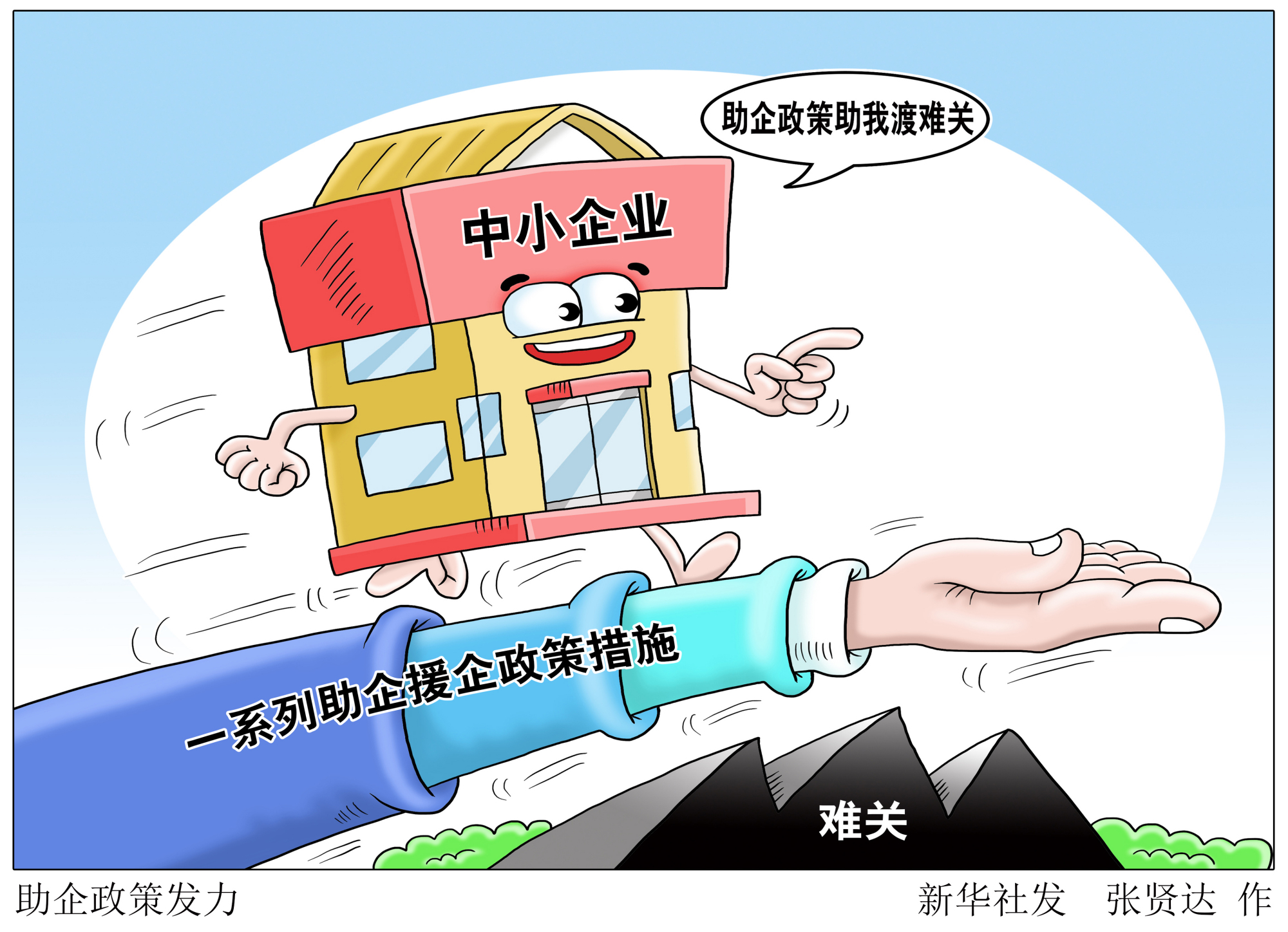 (图表·漫画)「经济」助企政策发力