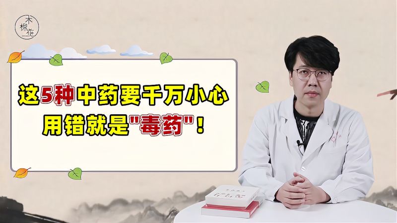 中医提醒您:这5种中药非常普遍,但要小心服用,否则会有副作用