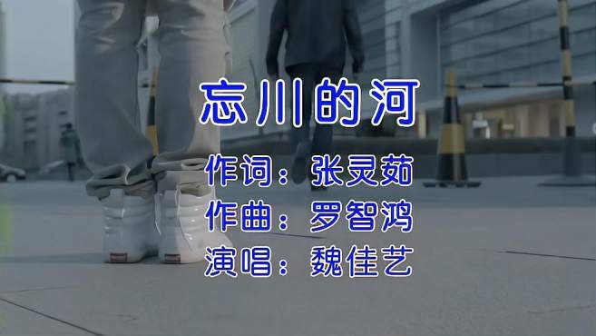 魏佳艺《忘川的河》歌声凄美感人,句句戳心,听完红了眼眶