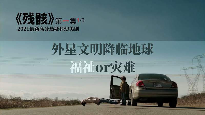 最新科幻美剧残骸上线美女捡到高档钱包下一秒她就后悔了