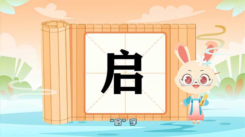 带你认识“启”字的读音、笔顺、释义,母婴育儿,早期教育,好看视频