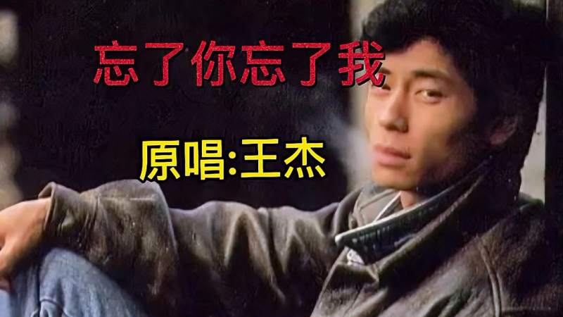 王杰经典之一忘了你忘了我