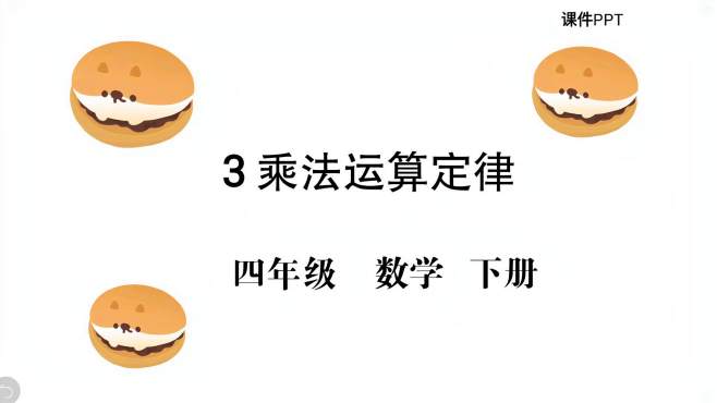 [图]四年级下册《乘法运算定律》：乘法分配律、乘法交换律、乘法结合