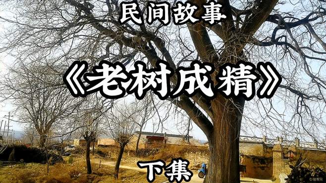 [图]民间故事《老树成精》下集