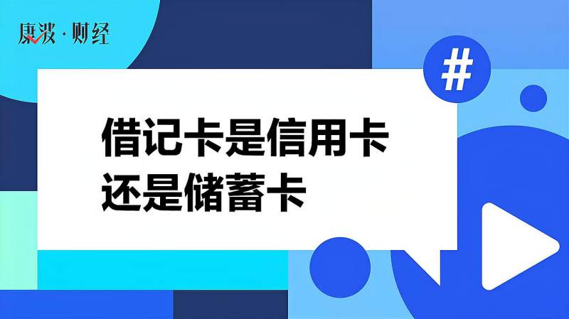 借记卡是信用卡还是储蓄卡