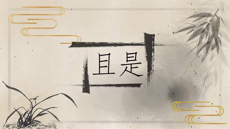 快速了解词语“且是”的读音、释义等知识点,文化,艺术,好看视频