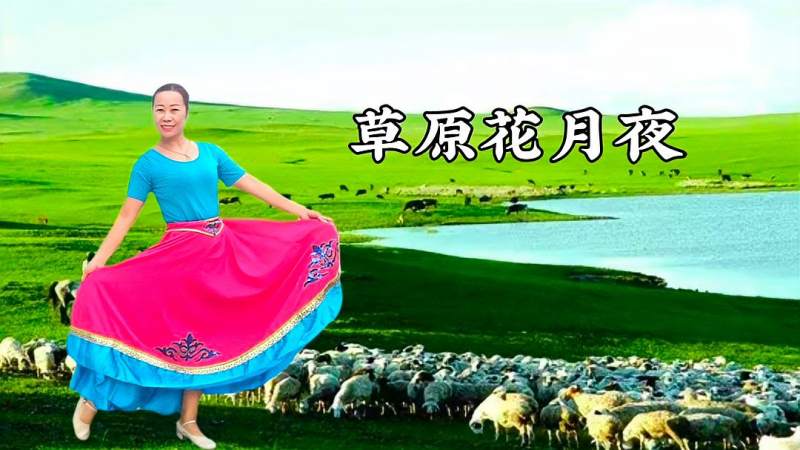 优美草原歌曲草原花月夜