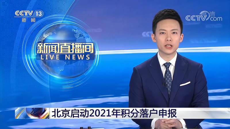 北京启动2021年积分落户申报