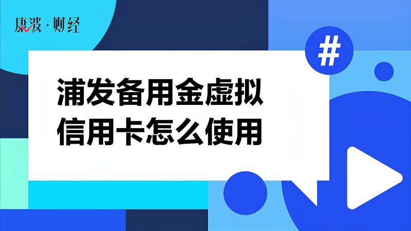 浦发备用金虚拟信用卡怎么使用