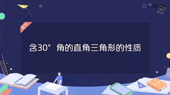 [图]八上数学-第三单元含30度角的三角形的性质