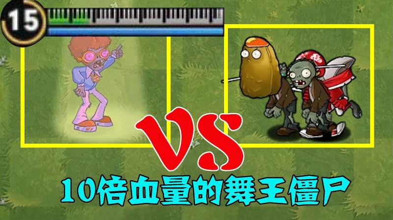 pvz10倍血量的舞王僵尸能战胜所有敌人吗