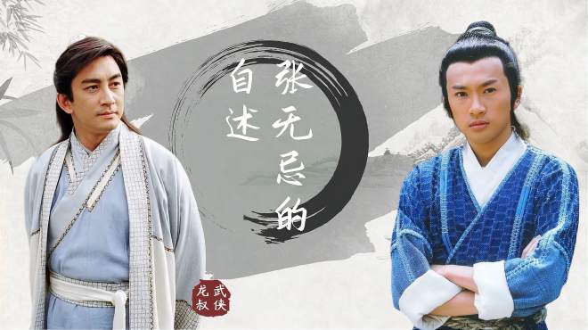5分钟了解张无忌一生:人间自有真情在,凡是美女我都爱