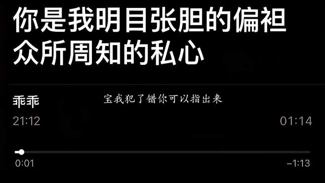 [图]乖乖你是我明目张胆的偏爱众所周知的私心