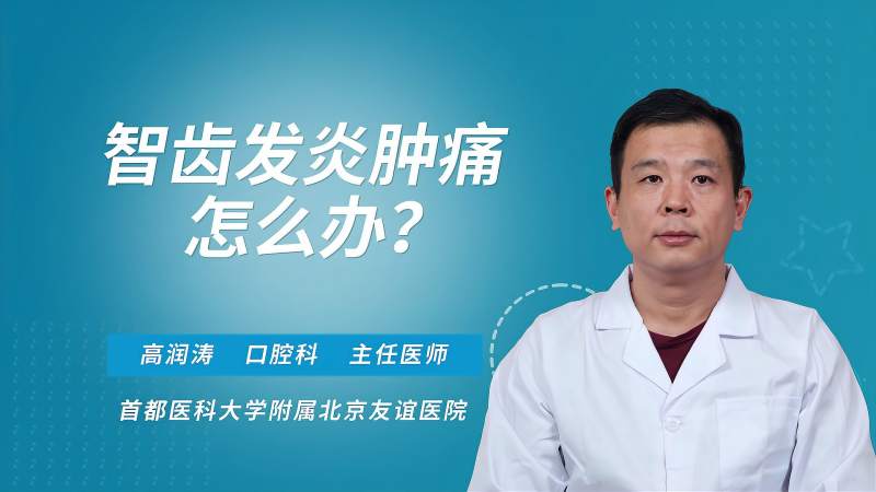 問題二智齒牙齦腫痛怎麼快速消腫 你好,你這個是局部的炎症的表現的