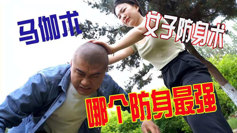 美女被欺负看看马伽术和女子防身术哪个街斗更实用