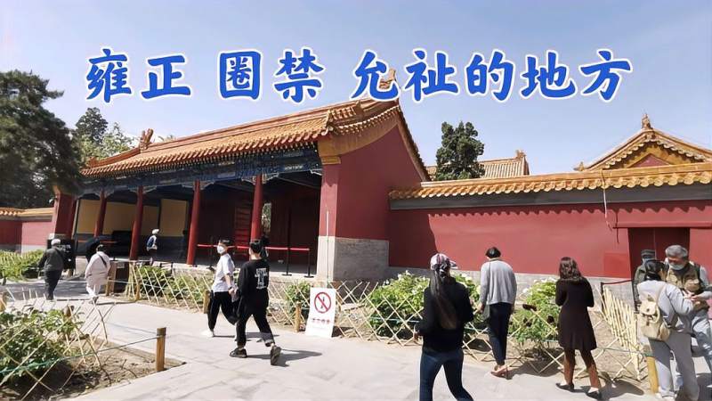 探访雍正当年圈禁康熙三子胤祉的地方，故宫外面的景山内,旅游,地域奇趣,好看视频