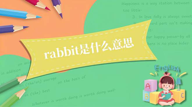 [图]rabbit是什么意思？