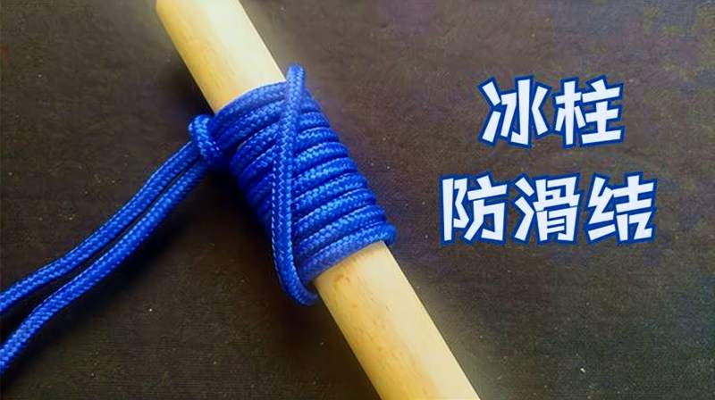 冰柱防滑结一种越受力抓的越紧的绳结能够牢牢锁住光滑圆柱体