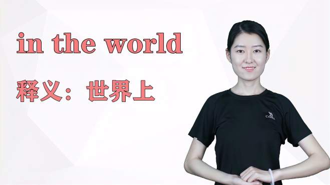 [图]济南灰姑娘：in the world英语解析以及使用场景