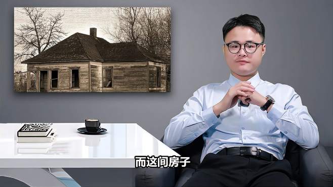 [图]如果白给你一套凶宅，你敢住吗？