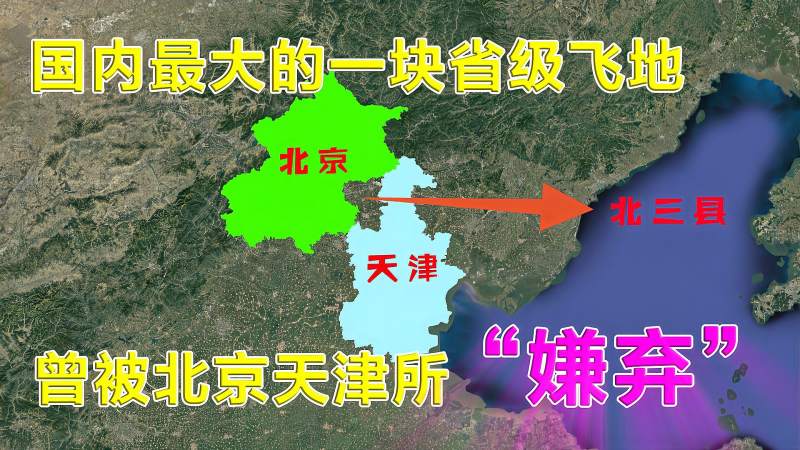 中国最大的省级飞地曾被北京天津嫌弃北三县位置有多尴尬