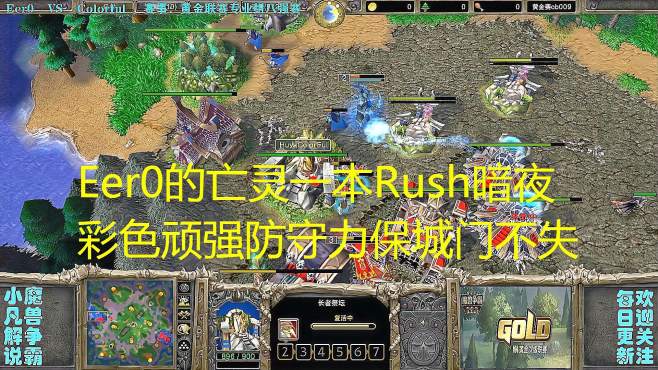 [图]Eer0的亡灵一本Rush暗夜，彩色顽强防守力保城门不失