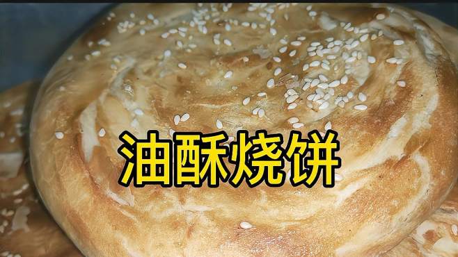 [图]用烤箱做油酥烧饼，外酥里嫩，做法简单，省时省事