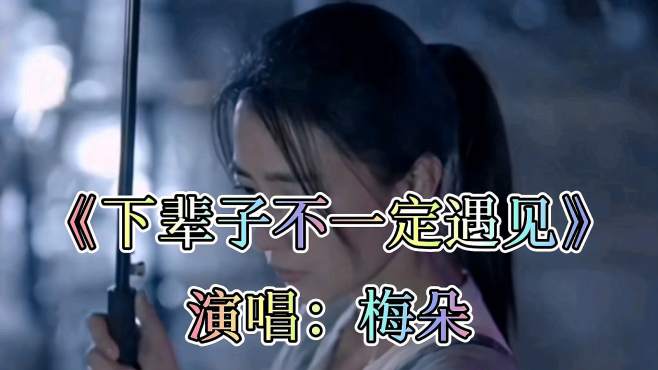 [图]梅朵一首伤感歌曲《下辈子不一定遇见》优美的旋律，超好听