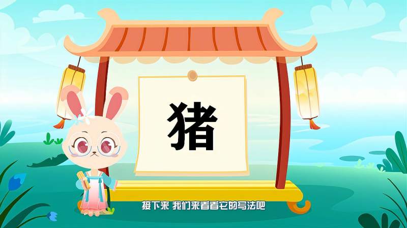 快速了解汉字“猪”的读音、写法等知识点,母婴育儿,早期教育,好看视频