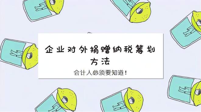 [图]企业对外捐赠如何进行纳税筹划，会计人必须要知道！