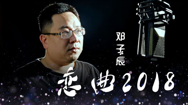 《恋曲2018,歌词伤感引起共鸣,失去了你只有辛酸的泪滴,好听
