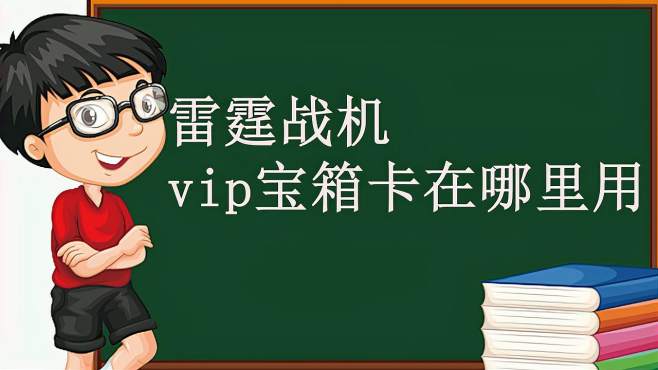 [图]雷霆战机vip宝箱卡在哪里用？