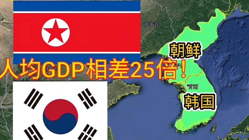 同在朝鲜半岛韩国和朝鲜的差距有多大人均gdp相差几十倍