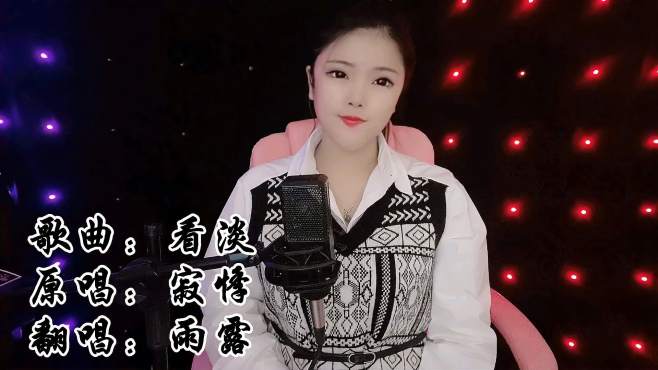 [图]一首深情歌曲《看淡》婉转动听，这一路看淡了很多