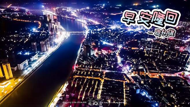 [图]早安隆回！袁树雄新歌来袭～夜景版