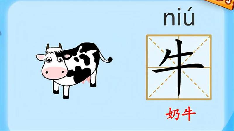 亲宝识字:学习汉字牛的拼音组词笔画笔顺写法