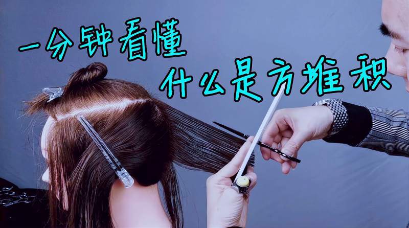 什么是45度方形剪发技术,一分钟看懂方形堆积技术,时尚,美发,好看视频