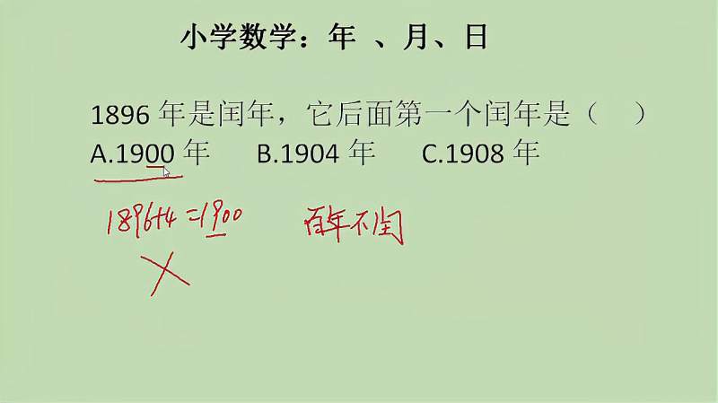 小学数学,1896年后面的第一个闰年是哪一年,很多成年人也会做错