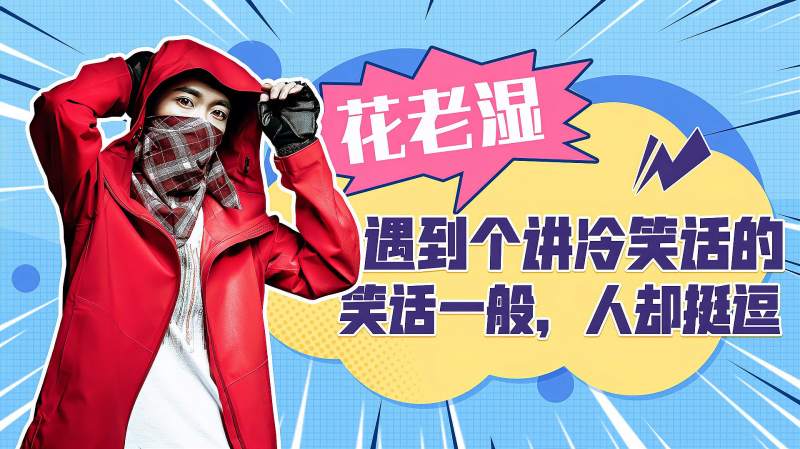 花老湿遇到个讲冷笑话的妹子笑话一般人却挺好笑