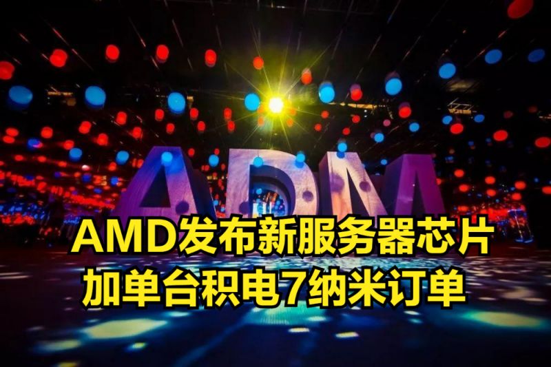 赶超因特尔?AMD发布新服务器芯片,加单台积电7纳米订单