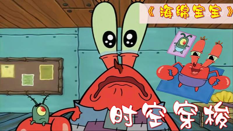 痞老板和蟹老板穿梭回小时候海绵宝宝是否迎来最终季