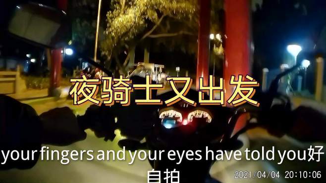 [图]夜骑士开起心爱摩托车，开始一天夜行之旅，一路城市夜景好美！