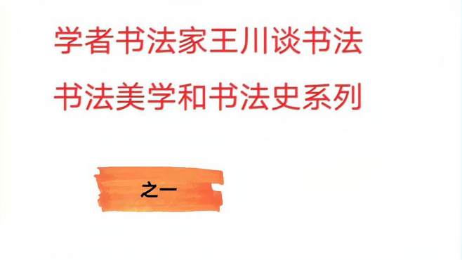 [图]学者王川谈中国书法史和书法美学，每天三分钟领略中国书法风采