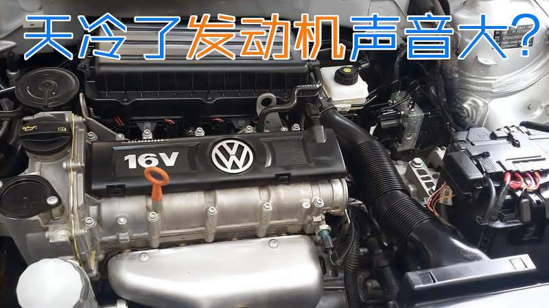 天气变冷了,汽车发动机声音变大转速变高,到底是哪里出了问题?,社会,奇闻轶事,好看视频