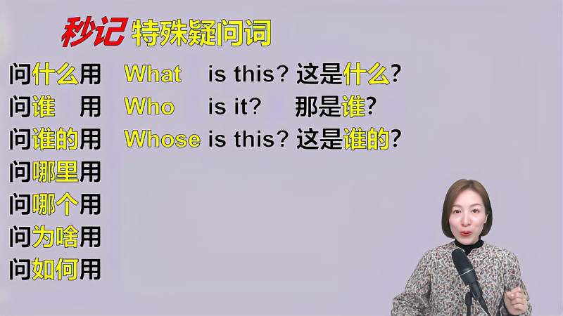 秒记特殊疑问词,简单例句一起学,记得牢还实用,教育,在线教育,好看视频